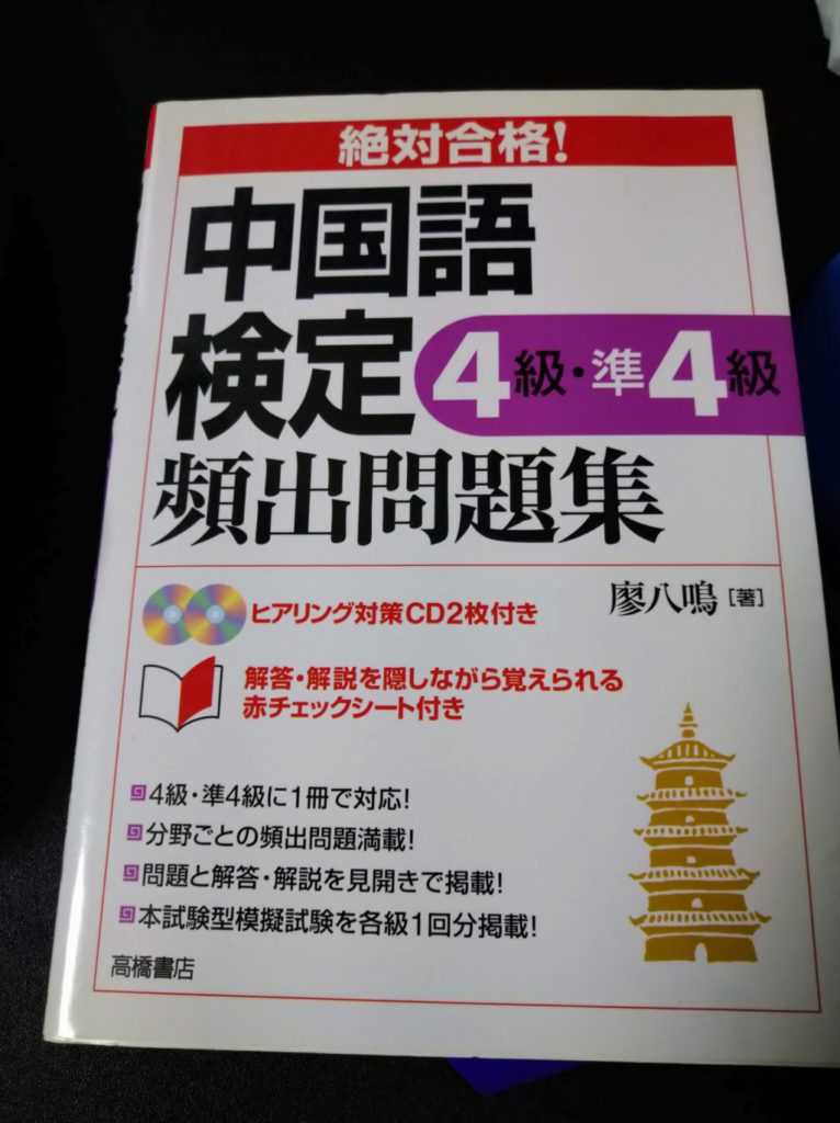 古本で買った中国語検定4級